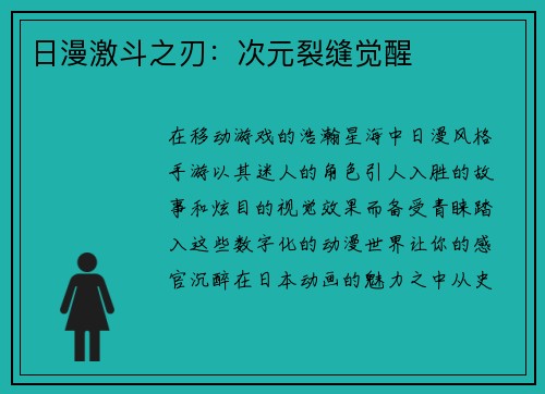 日漫激斗之刃：次元裂缝觉醒