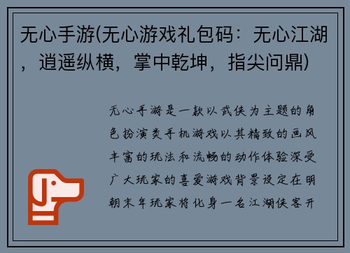 无心手游(无心游戏礼包码：无心江湖，逍遥纵横，掌中乾坤，指尖问鼎)