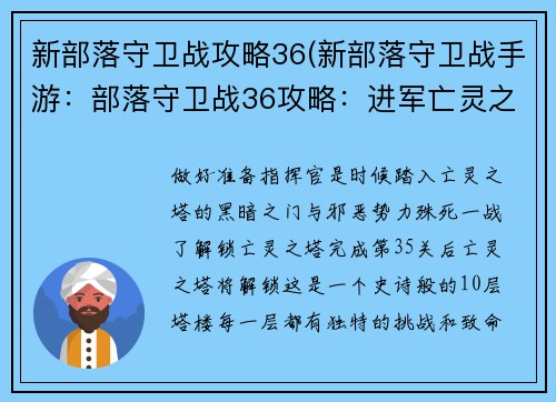 新部落守卫战攻略36(新部落守卫战手游：部落守卫战36攻略：进军亡灵之塔，摧毁邪恶势力)
