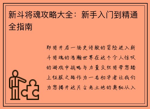 新斗将魂攻略大全：新手入门到精通全指南