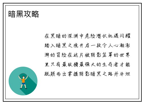 暗黑攻略