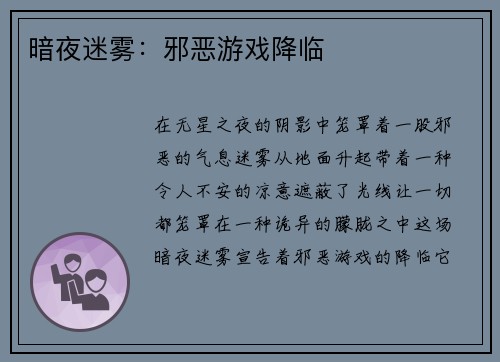 暗夜迷雾：邪恶游戏降临