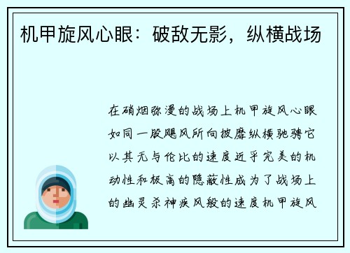 机甲旋风心眼：破敌无影，纵横战场