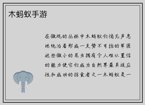 木蚂蚁手游