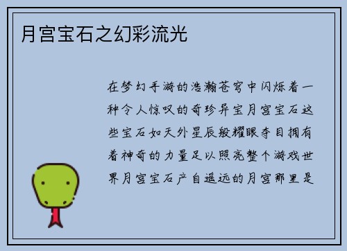 月宫宝石之幻彩流光