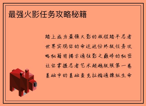 最强火影任务攻略秘籍