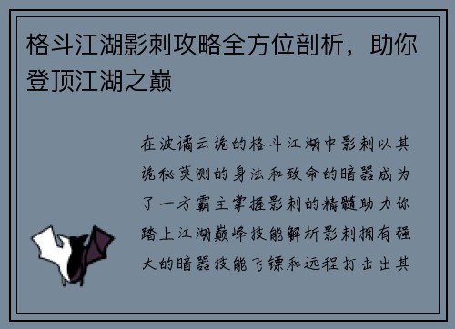 格斗江湖影刺攻略全方位剖析，助你登顶江湖之巅