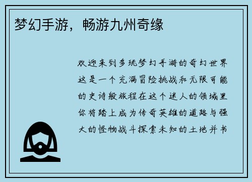 梦幻手游，畅游九州奇缘