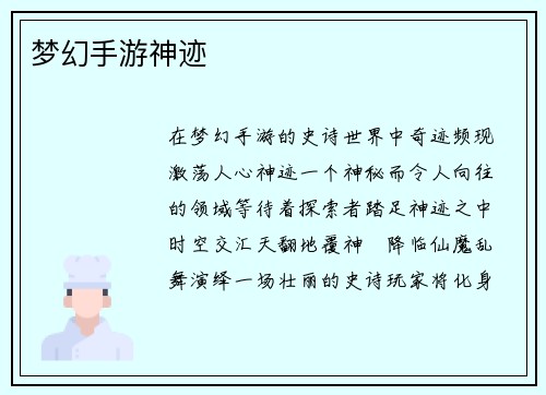 梦幻手游神迹