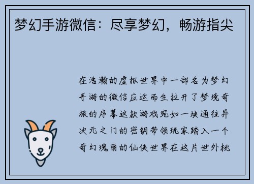 梦幻手游微信：尽享梦幻，畅游指尖