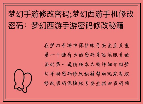 梦幻手游修改密码;梦幻西游手机修改密码：梦幻西游手游密码修改秘籍