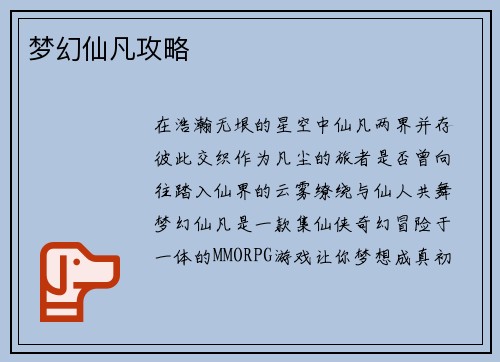 梦幻仙凡攻略