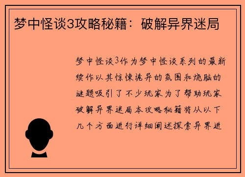 梦中怪谈3攻略秘籍：破解异界迷局