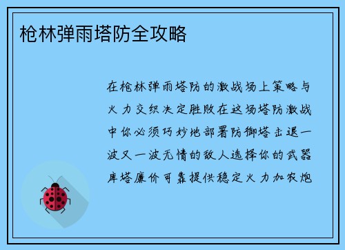 枪林弹雨塔防全攻略