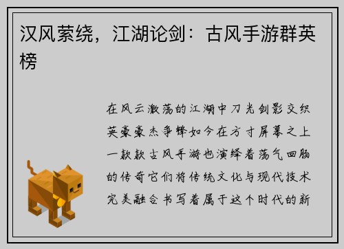 汉风萦绕，江湖论剑：古风手游群英榜