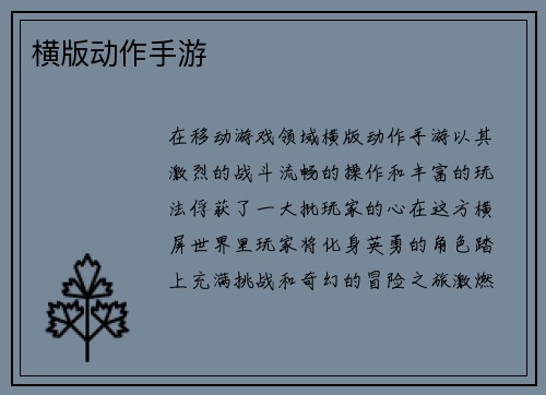 横版动作手游