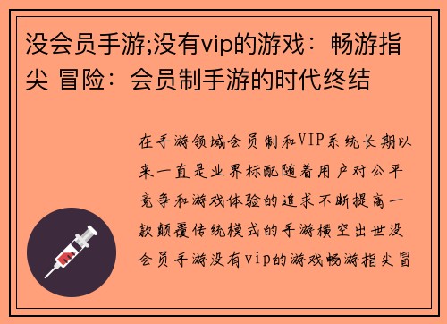 没会员手游;没有vip的游戏：畅游指尖 冒险：会员制手游的时代终结