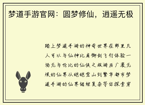 梦道手游官网：圆梦修仙，逍遥无极