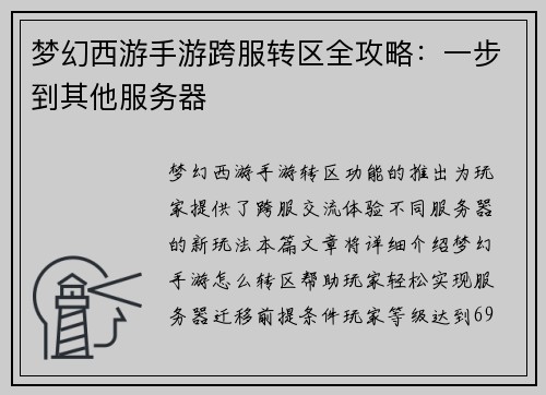 梦幻西游手游跨服转区全攻略：一步到其他服务器