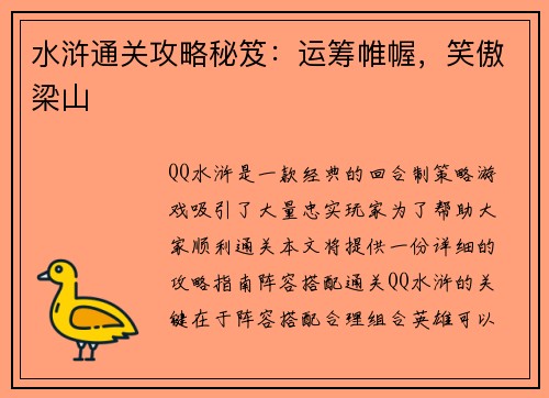 水浒通关攻略秘笈：运筹帷幄，笑傲梁山
