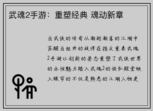武魂2手游：重塑经典 魂动新章