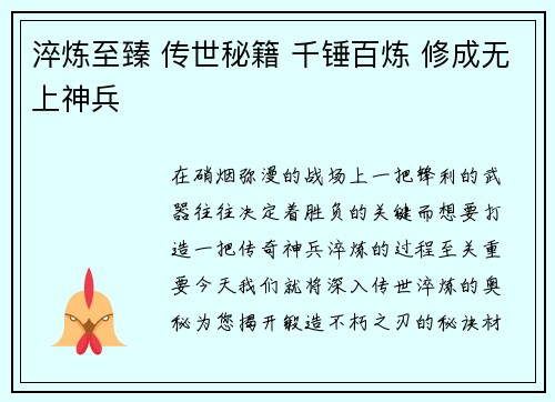 淬炼至臻 传世秘籍 千锤百炼 修成无上神兵