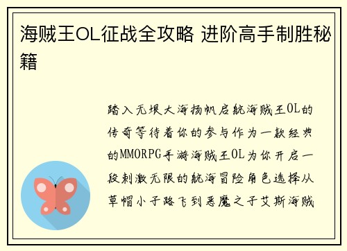 海贼王OL征战全攻略 进阶高手制胜秘籍