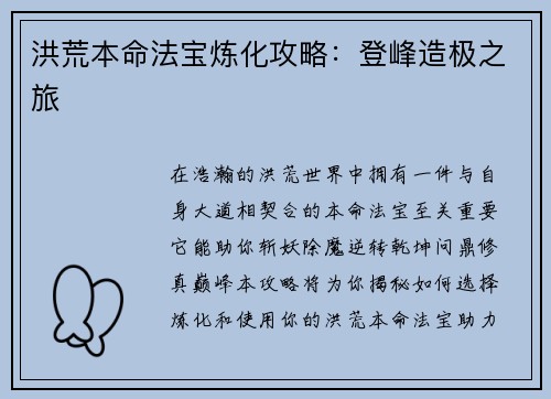 洪荒本命法宝炼化攻略：登峰造极之旅