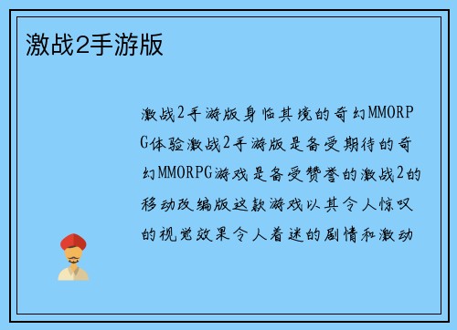 激战2手游版