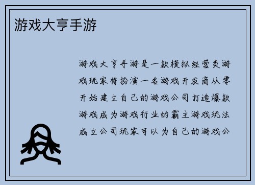 游戏大亨手游