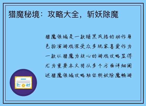 猎魔秘境：攻略大全，斩妖除魔