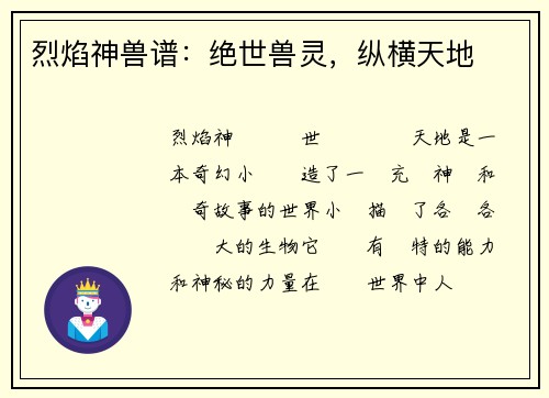 烈焰神兽谱：绝世兽灵，纵横天地