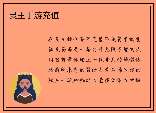 灵主手游充值