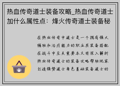 热血传奇道士装备攻略_热血传奇道士加什么属性点：烽火传奇道士装备秘典：纵横沙场之不二法门