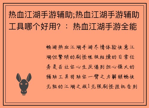 热血江湖手游辅助;热血江湖手游辅助工具哪个好用？：热血江湖手游全能辅助：解锁畅快江湖体验