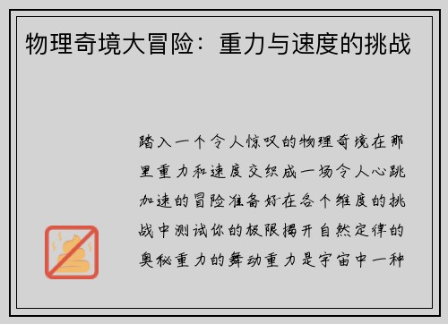 物理奇境大冒险：重力与速度的挑战