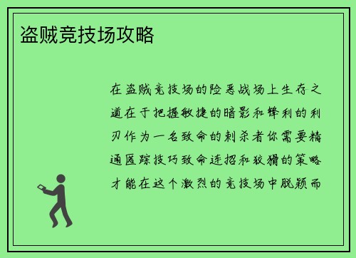 盗贼竞技场攻略