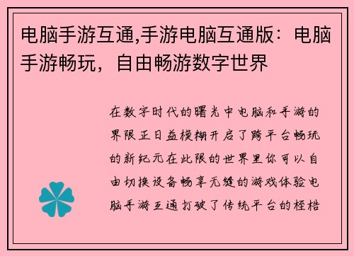 电脑手游互通,手游电脑互通版：电脑手游畅玩，自由畅游数字世界