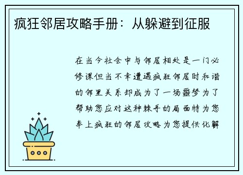 疯狂邻居攻略手册：从躲避到征服