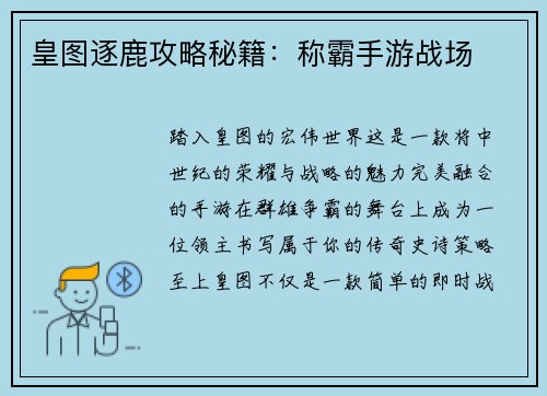 皇图逐鹿攻略秘籍：称霸手游战场