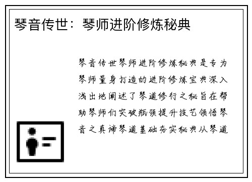 琴音传世：琴师进阶修炼秘典