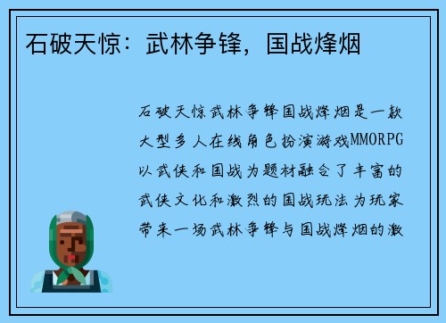 石破天惊：武林争锋，国战烽烟