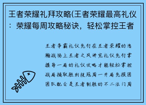 王者荣耀礼拜攻略(王者荣耀最高礼仪：荣耀每周攻略秘诀，轻松掌控王者战场)