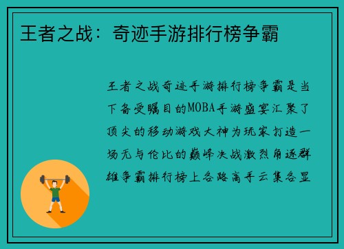 王者之战：奇迹手游排行榜争霸