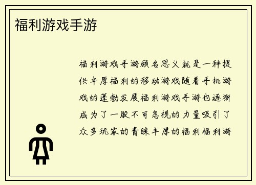 福利游戏手游