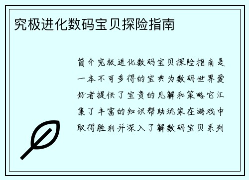 究极进化数码宝贝探险指南
