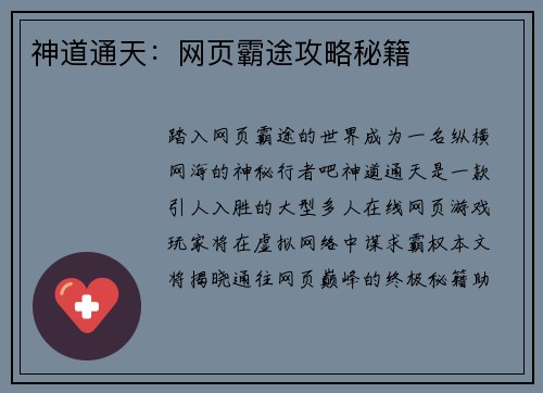 神道通天：网页霸途攻略秘籍
