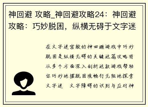 神回避 攻略_神回避攻略24：神回避攻略：巧妙脱困，纵横无碍于文字迷宫