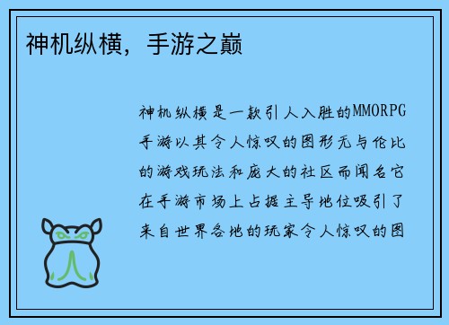 神机纵横，手游之巅