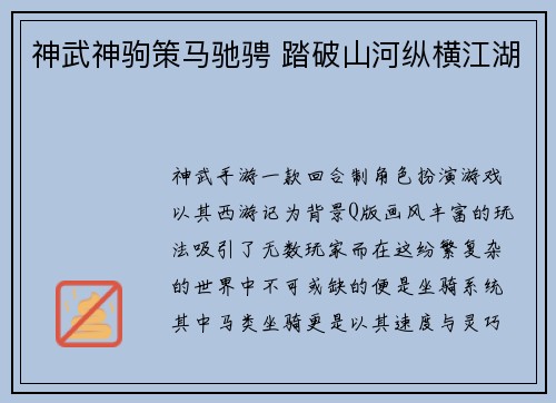 神武神驹策马驰骋 踏破山河纵横江湖